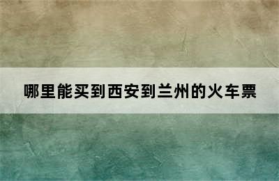 哪里能买到西安到兰州的火车票