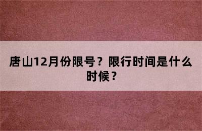 唐山12月份限号？限行时间是什么时候？