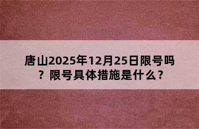 唐山2025年12月25日限号吗？限号具体措施是什么？