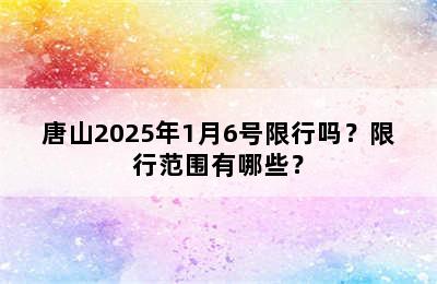 唐山2025年1月6号限行吗？限行范围有哪些？