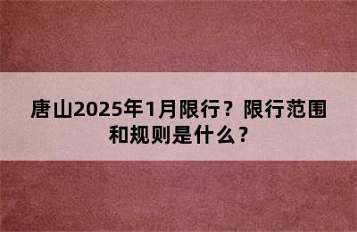 唐山2025年1月限行？限行范围和规则是什么？