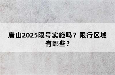 唐山2025限号实施吗？限行区域有哪些？
