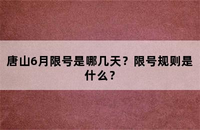 唐山6月限号是哪几天？限号规则是什么？