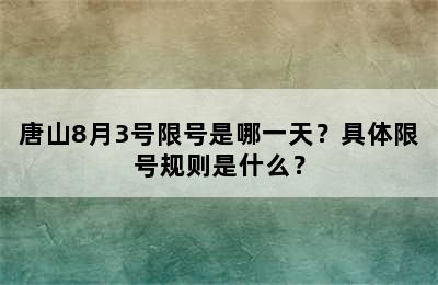唐山8月3号限号是哪一天？具体限号规则是什么？
