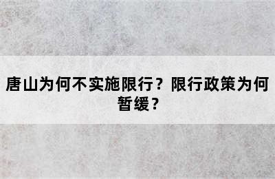 唐山为何不实施限行？限行政策为何暂缓？