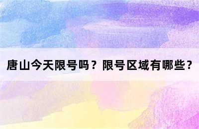 唐山今天限号吗？限号区域有哪些？