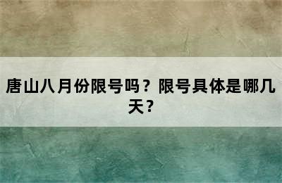 唐山八月份限号吗？限号具体是哪几天？