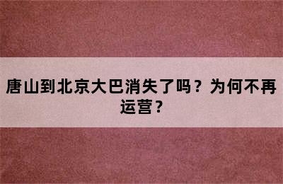 唐山到北京大巴消失了吗？为何不再运营？