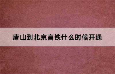 唐山到北京高铁什么时候开通