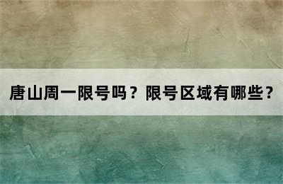 唐山周一限号吗？限号区域有哪些？
