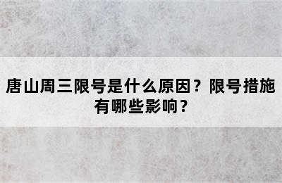 唐山周三限号是什么原因？限号措施有哪些影响？