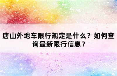 唐山外地车限行规定是什么？如何查询最新限行信息？