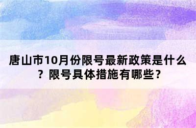 唐山市10月份限号最新政策是什么？限号具体措施有哪些？