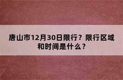 唐山市12月30日限行？限行区域和时间是什么？