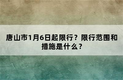 唐山市1月6日起限行？限行范围和措施是什么？