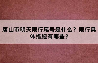 唐山市明天限行尾号是什么？限行具体措施有哪些？