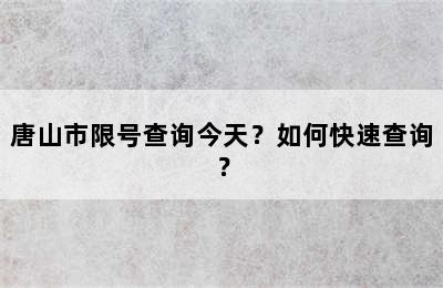 唐山市限号查询今天？如何快速查询？