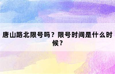 唐山路北限号吗？限号时间是什么时候？