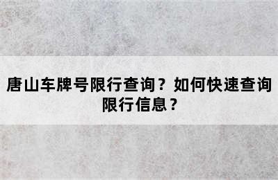 唐山车牌号限行查询？如何快速查询限行信息？