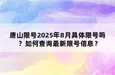 唐山限号2025年8月具体限号吗？如何查询最新限号信息？