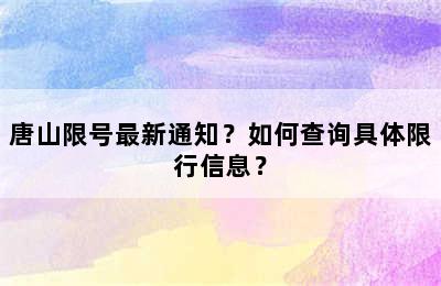 唐山限号最新通知？如何查询具体限行信息？