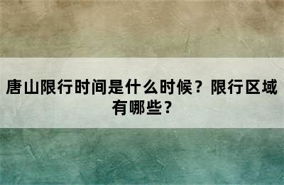 唐山限行时间是什么时候？限行区域有哪些？