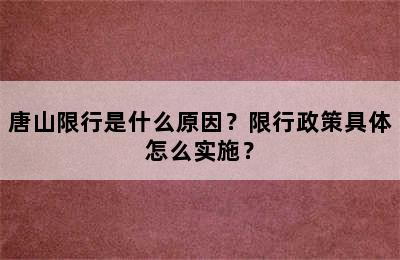 唐山限行是什么原因？限行政策具体怎么实施？