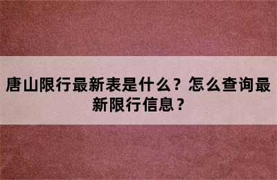 唐山限行最新表是什么？怎么查询最新限行信息？