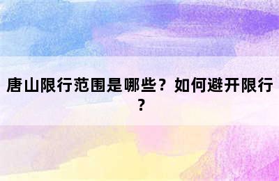 唐山限行范围是哪些？如何避开限行？