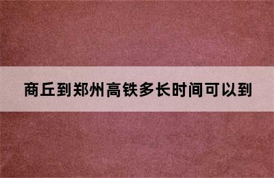 商丘到郑州高铁多长时间可以到