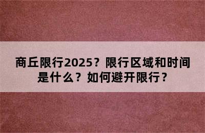 商丘限行2025？限行区域和时间是什么？如何避开限行？