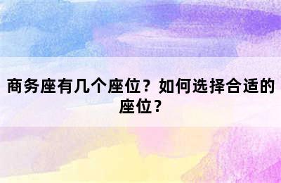商务座有几个座位？如何选择合适的座位？