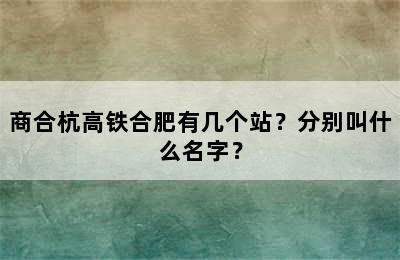 商合杭高铁合肥有几个站？分别叫什么名字？