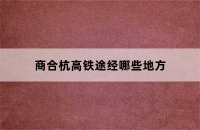 商合杭高铁途经哪些地方