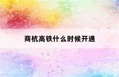 商杭高铁什么时候开通