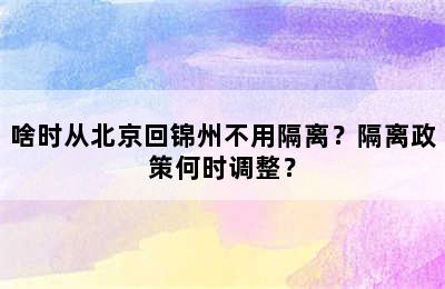 啥时从北京回锦州不用隔离？隔离政策何时调整？
