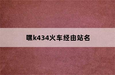 嘿k434火车经由站名