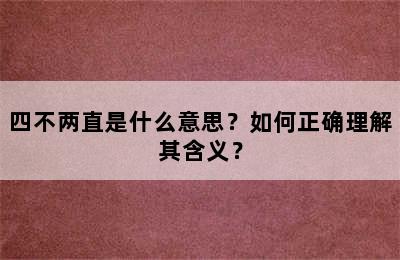 四不两直是什么意思？如何正确理解其含义？