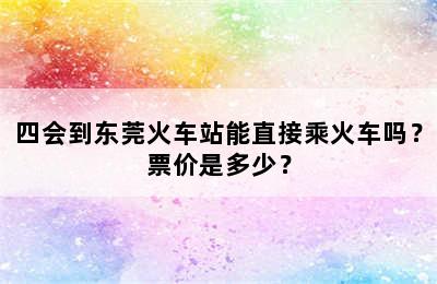 四会到东莞火车站能直接乘火车吗？票价是多少？
