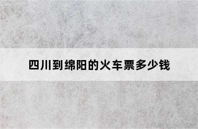 四川到绵阳的火车票多少钱