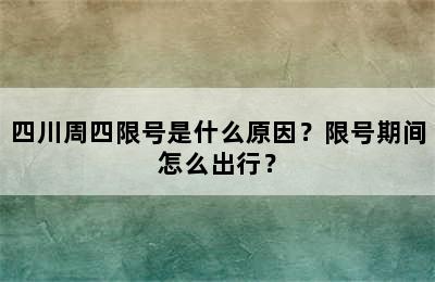 四川周四限号是什么原因？限号期间怎么出行？