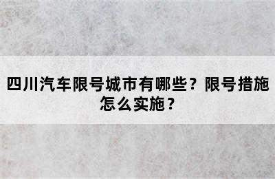 四川汽车限号城市有哪些？限号措施怎么实施？