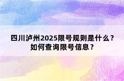 四川泸州2025限号规则是什么？如何查询限号信息？