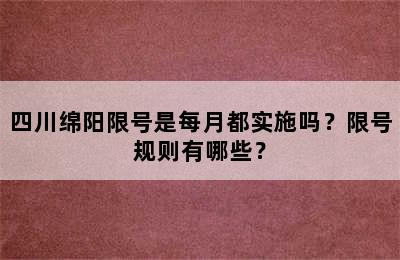 四川绵阳限号是每月都实施吗？限号规则有哪些？