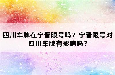 四川车牌在宁晋限号吗？宁晋限号对四川车牌有影响吗？