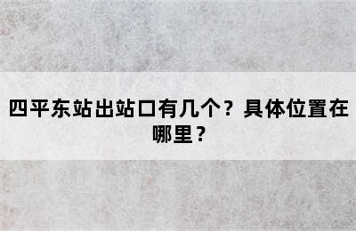 四平东站出站口有几个？具体位置在哪里？