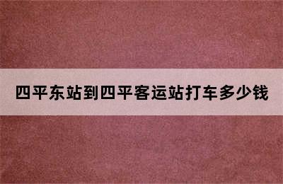 四平东站到四平客运站打车多少钱