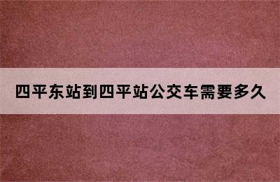 四平东站到四平站公交车需要多久