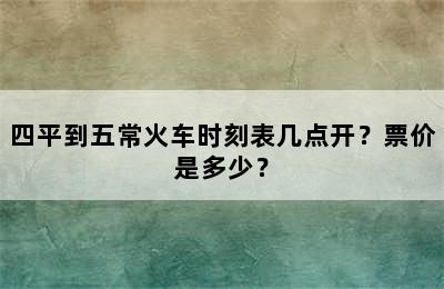 四平到五常火车时刻表几点开？票价是多少？