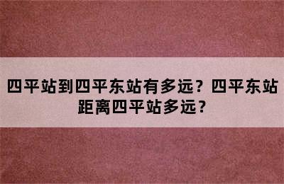 四平站到四平东站有多远？四平东站距离四平站多远？